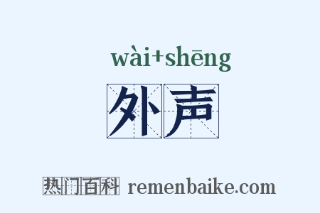 外声是什么意思的图片
